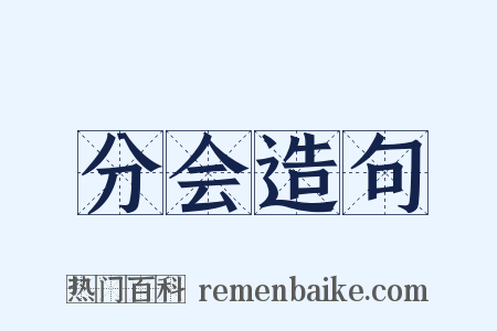 分会造句是什么意思的图片